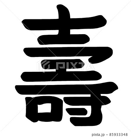 筆文字/calligraphy 壽.nのイラスト素材 [85933348] - PIXTA