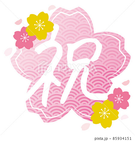 桜の花と祝の手書き文字　華やかな和柄 85934151