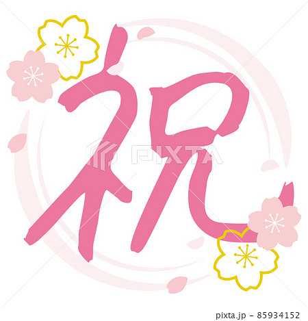和風の祝の筆文字 桜 ピンクのイラスト素材 和風の祝の筆文字 桜 ピンクのイラスト素材