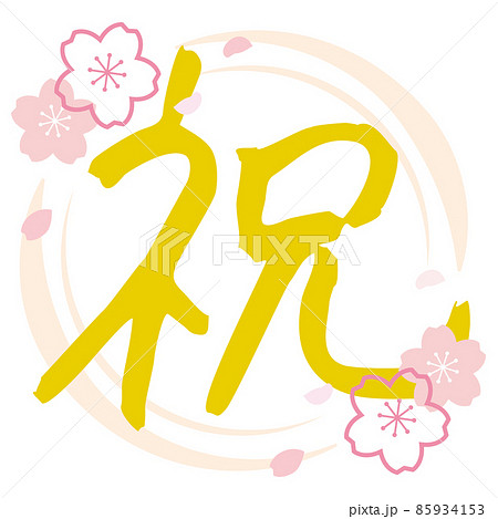 和風の祝の筆文字　桜　金 85934153