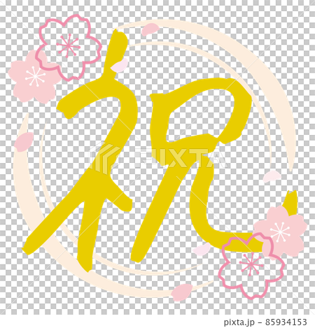 和風の祝の筆文字　桜　金 85934153