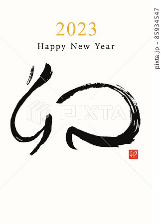 手書きの筆文字の卯の2023年年賀状テンプレートのベクターイラスト 手書きの筆文字の卯の2023年年賀状テンプレートのベクターイラスト 85934547