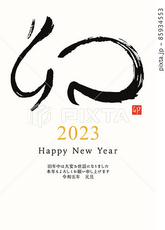 手書きの筆文字の卯の2023年年賀状テンプレートのベクターイラスト 手書きの筆文字の卯の2023年年賀状テンプレートのベクターイラスト 85934553