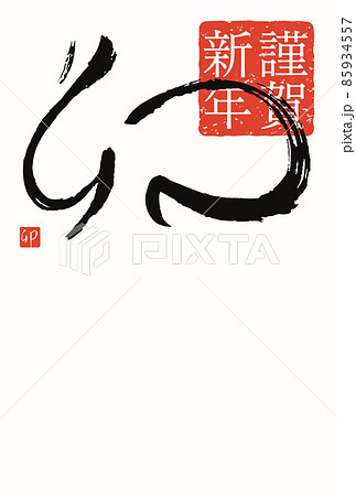 手書きの筆文字の卯の2023年年賀状テンプレートのベクターイラスト 手書きの筆文字の卯の2023年年賀状テンプレートのベクターイラスト 85934557