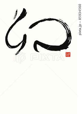 手書きの筆文字の卯の2023年年賀状テンプレートのベクターイラスト 手書きの筆文字の卯の2023年年賀状テンプレートのベクターイラスト 85934560