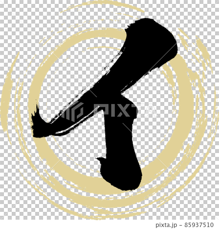 B (brush character, handwriting, drawn character) B (brush character, handwriting, drawn character) 85937510