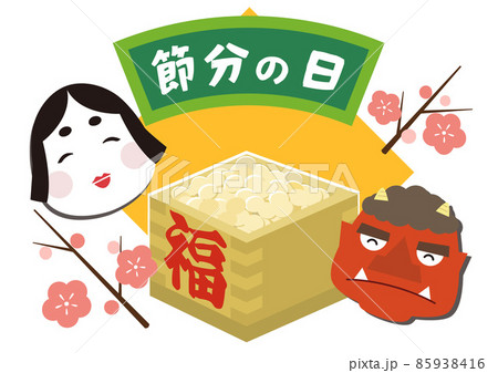 節分の日 豆まき 鬼 お多福 素材イラストのイラスト素材 [85938416