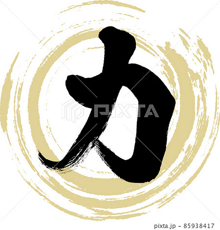 カ(筆文字・手書き・描き文字) カ(筆文字・手書き・描き文字) 85938417