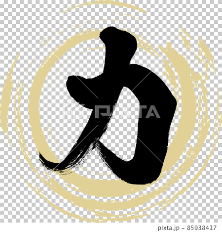 カ(筆文字・手書き・描き文字) カ(筆文字・手書き・描き文字) 85938417