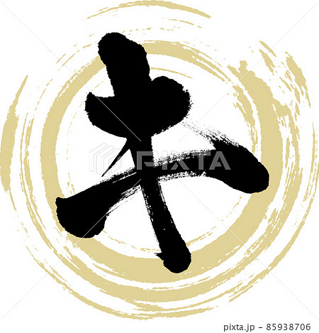 キ(筆文字・手書き・描き文字) キ(筆文字・手書き・描き文字) 85938706