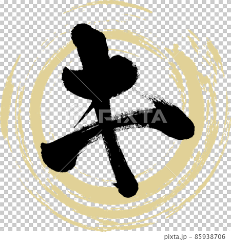 キ(筆文字・手書き・描き文字) キ(筆文字・手書き・描き文字) 85938706