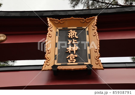 氣比神宮（福井県敦賀市） 85938791