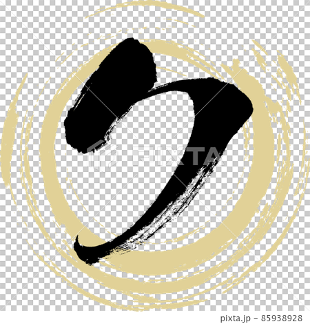 ク(筆文字・手書き・描き文字) ク(筆文字・手書き・描き文字) 85938928