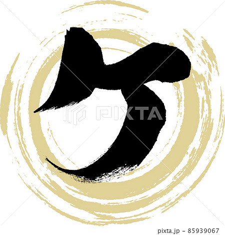 ケ（筆文字・手書き・描き文字） 85939067