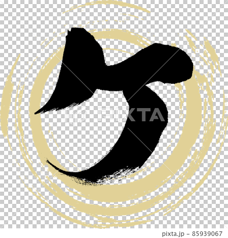 ケ（筆文字・手書き・描き文字） 85939067