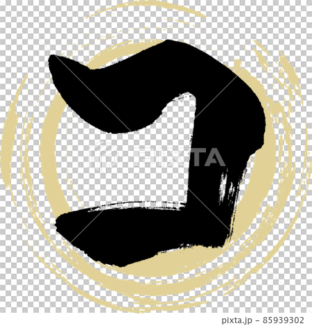 Ko（毛筆字、筆跡、畫字） 85939302