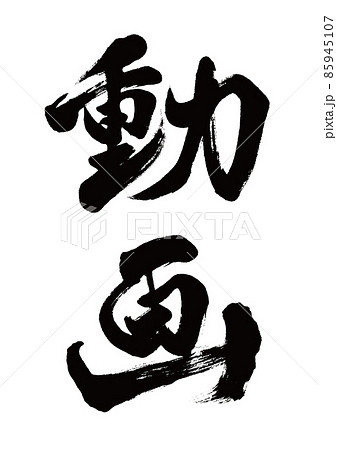 筆文字 動画 縦書きのイラスト素材 [85945107] - PIXTA
