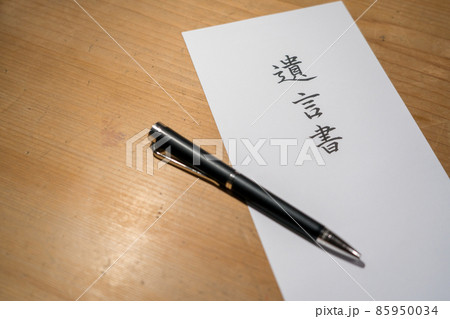 遺言書 　相続 85950034