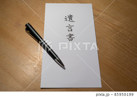 遺言書 　相続 85950199