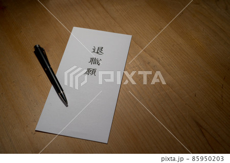 退職届 会社を辞める 退職届 会社を辞める 85950203