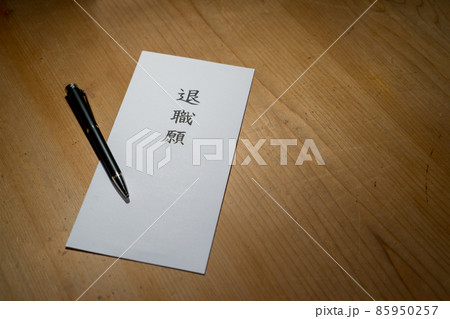退職届　会社を辞める 85950257