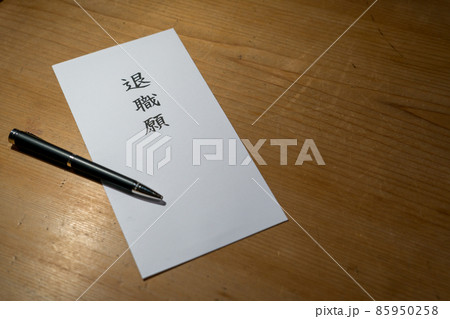 退職届 会社を辞める 退職届 会社を辞める 85950258
