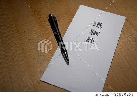 退職届 会社を辞める 退職届 会社を辞める 85950259