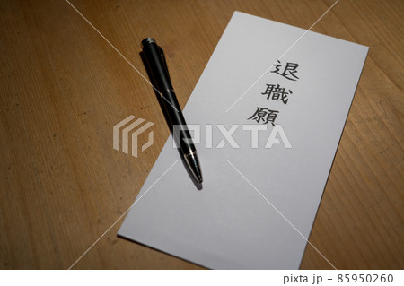 退職届　会社を辞める 85950260