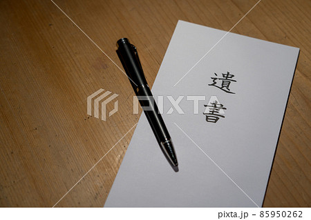 遺言書 相続 遺言書 相続 85950262
