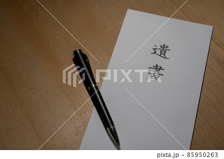 遺言書 　相続 85950263