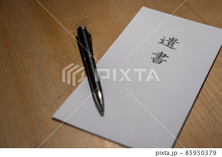 遺言書 相続 遺言書 相続 85950379