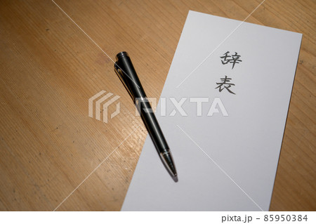 辞表 退職届 会社を辞める 辞表 退職届 会社を辞める 85950384