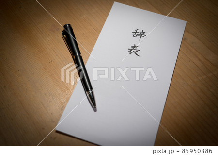 辞表 退職届 会社を辞める 辞表 退職届 会社を辞める 85950386
