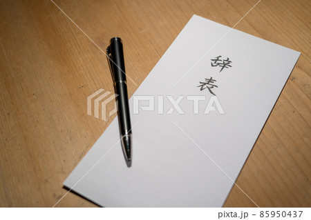 退職届　会社を辞める 85950437