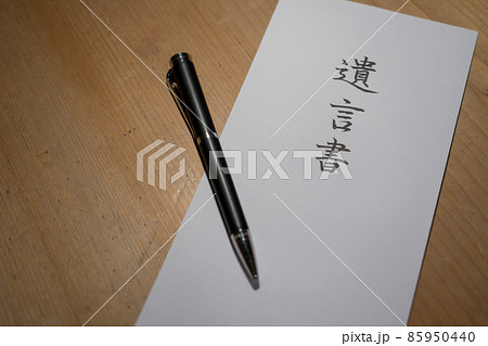 遺言書 相続 遺言書 相続 85950440