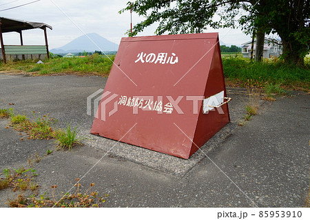 火の用心・洞爺防火協会 85953910