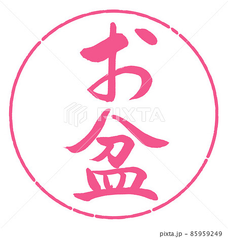 書道:お盆(修正版)-縦書き-デザイン円-02桜 書道:お盆(修正版)-縦書き-デザイン円-02桜 85959249