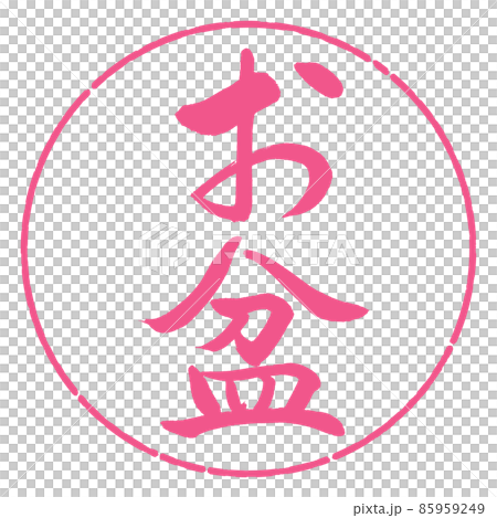 書道:お盆(修正版)-縦書き-デザイン円-02桜 書道:お盆(修正版)-縦書き-デザイン円-02桜 85959249