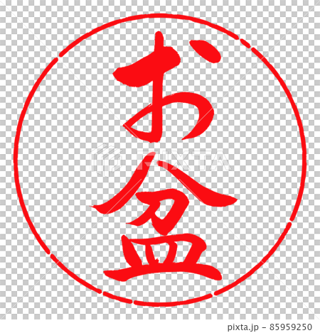 Calligraphy: Obon (corrected version)-Vertical writing-Design circle-03 Red Calligraphy: Obon (corrected version)-Vertical writing-Design circle-03 Red 85959250