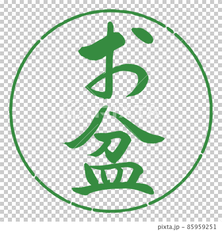 Calligraphy: Obon (corrected version)-Vertical writing-Design circle-04 Wakaba Calligraphy: Obon (corrected version)-Vertical writing-Design circle-04 Wakaba 85959251