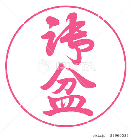 書道：御盆(修正版)-縦書き-デザイン円-02桜 85960085