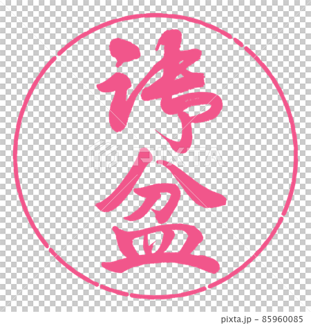 書道：御盆(修正版)-縦書き-デザイン円-02桜 85960085