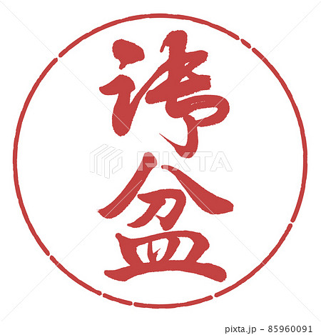 書道：御盆(修正版)-縦書き-デザイン円-07小豆 85960091