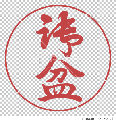 書道：御盆(修正版)-縦書き-デザイン円-07小豆 85960091