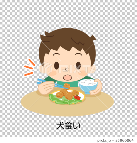 食事マナー 良くない食べ方 犬食い 85960864