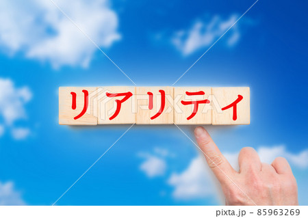 イメージ　リアリティ 85963269