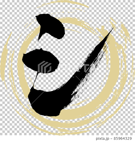 Shi (brush character, handwriting, drawn character) Shi (brush character, handwriting, drawn character) 85964329