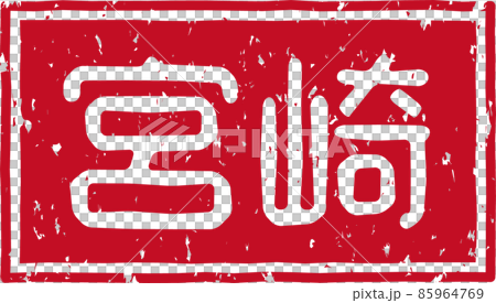 「宮崎」の赤いスタンプ横文字素材 no.02 85964769