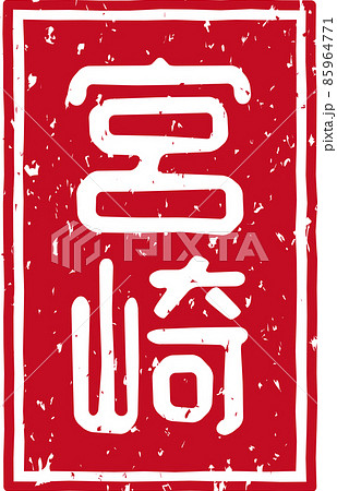 「宮崎」の赤いスタンプ縦文字素材 no.02 85964771