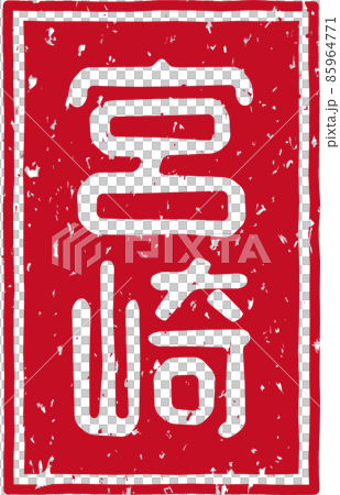 「宮崎」の赤いスタンプ縦文字素材 no.02 85964771